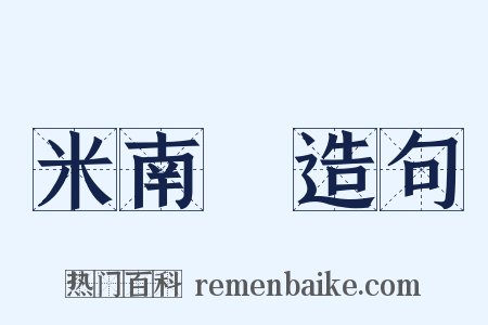 米南宮造句是什么意思的图片